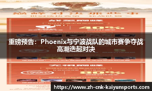 重磅预告：Phoenix与宁波战队的城市赛争夺战高潮迭起对决