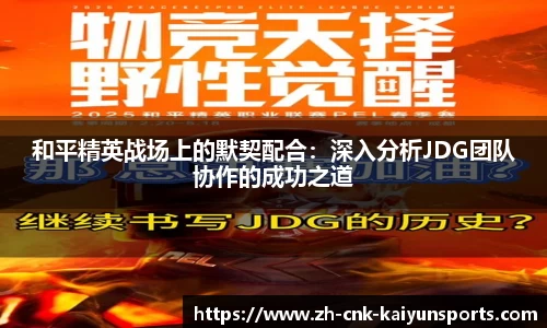 和平精英战场上的默契配合：深入分析JDG团队协作的成功之道